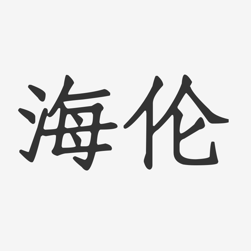 海伦正文宋楷png素材