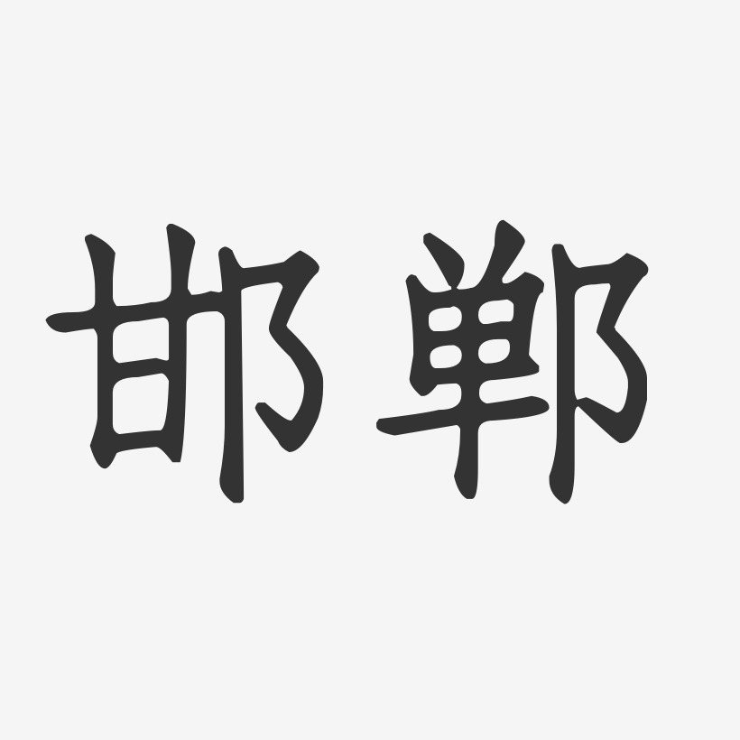 邯郸-正文宋楷艺术字体