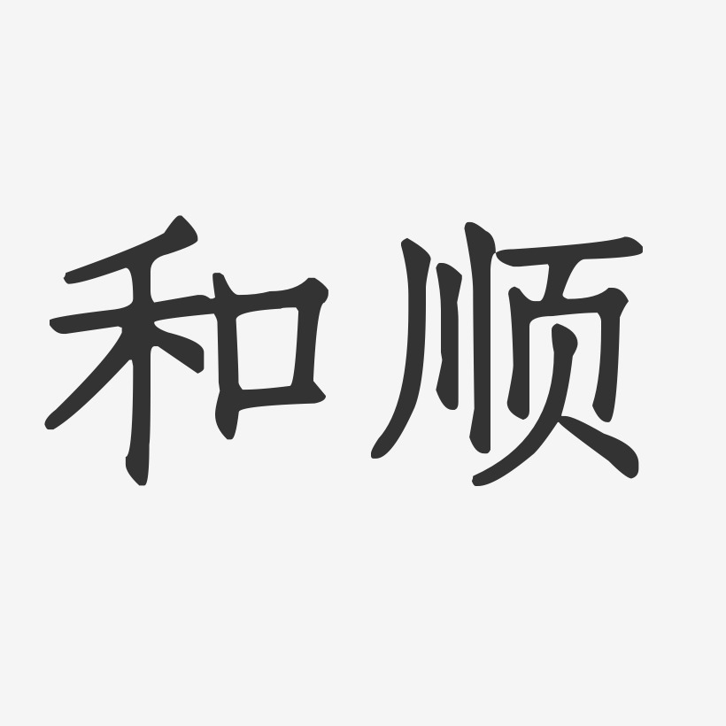 和顺-正文宋楷艺术字设计