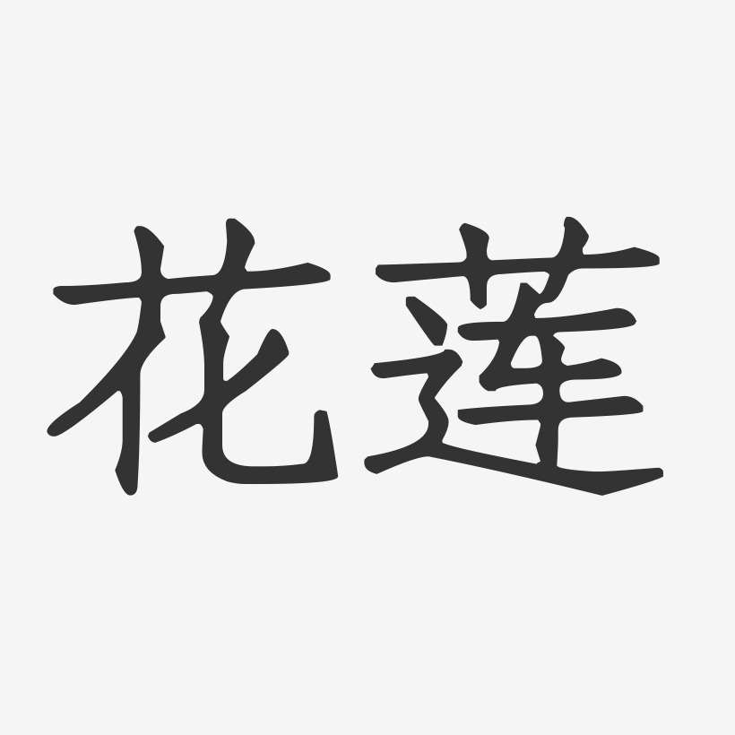 花莲-正文宋楷免费字体