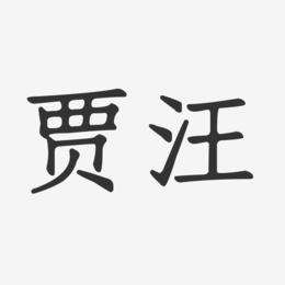贾汪-正文宋楷字体排版