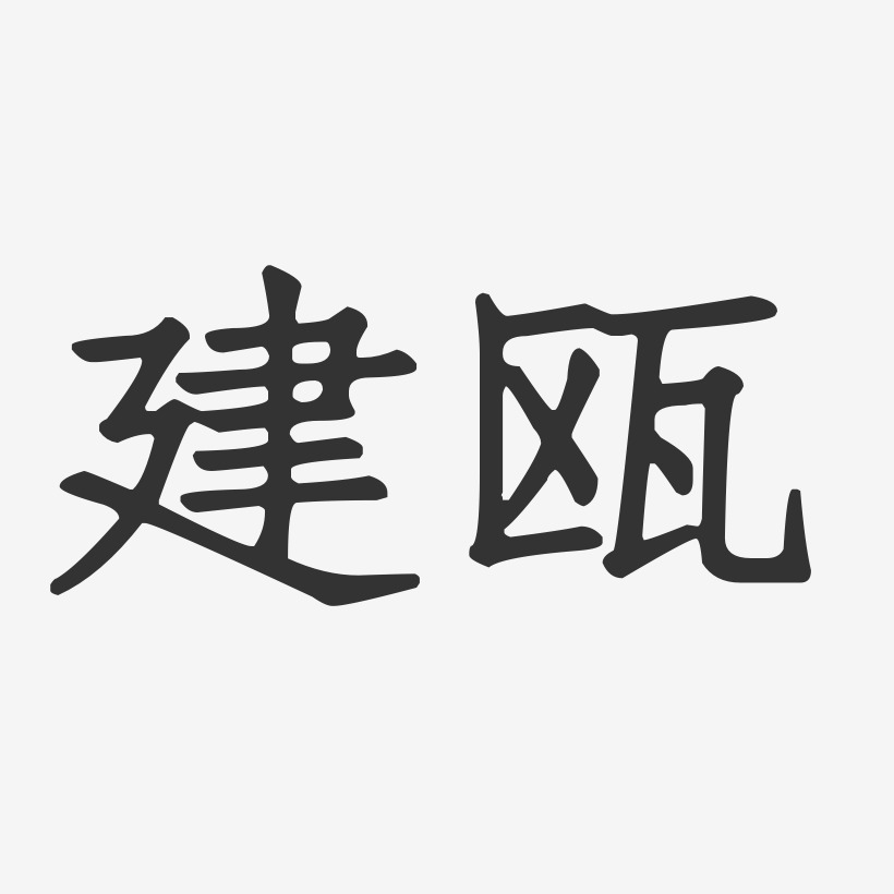 建瓯-正文宋楷艺术字设计