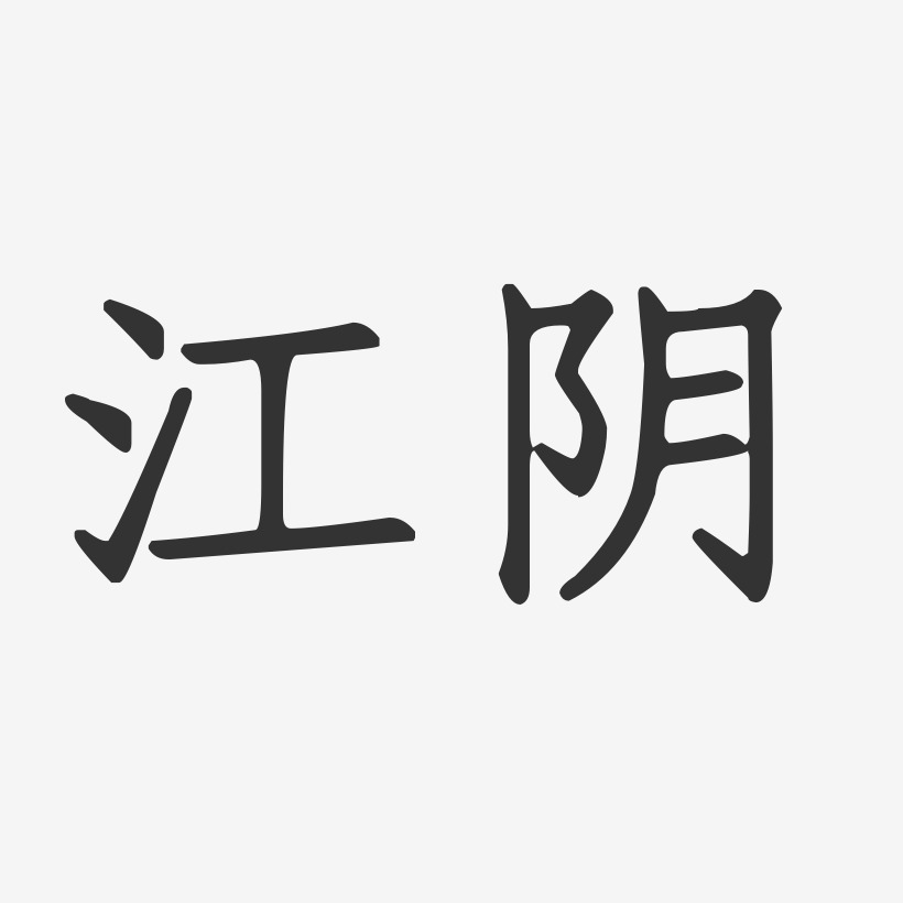 江陰-正文宋楷字體下載