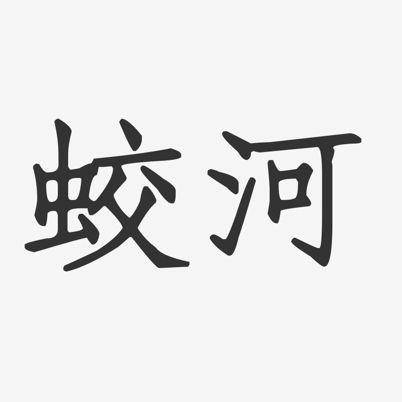 蛟河-正文宋楷字体设计