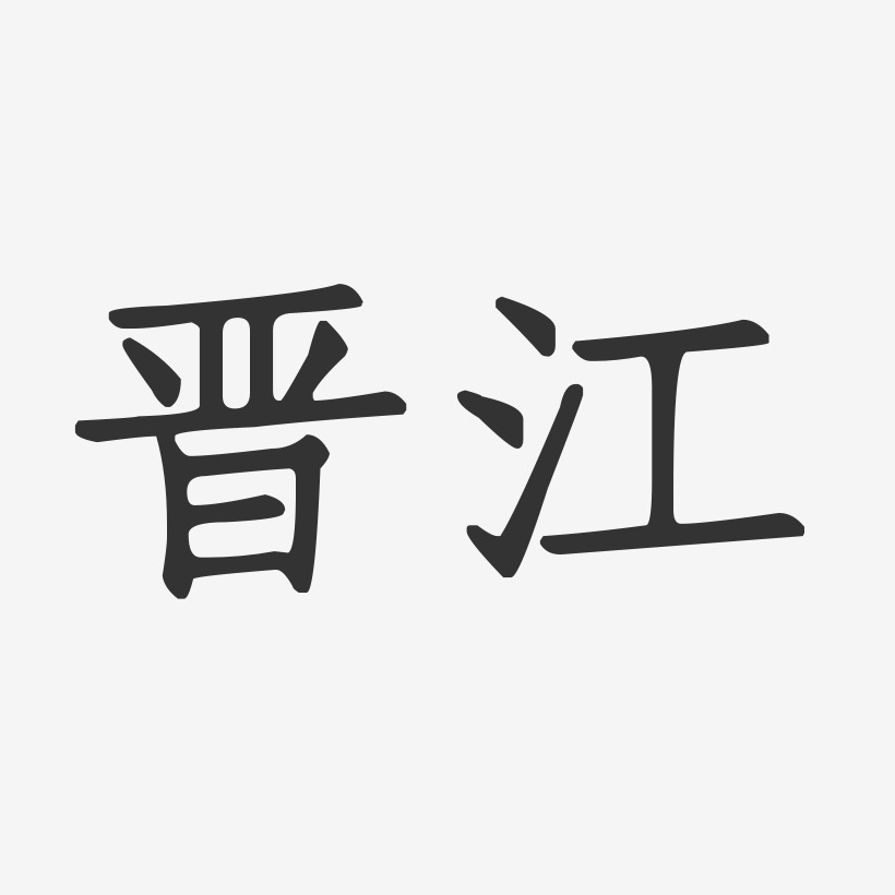 晋江-正文宋楷艺术字体