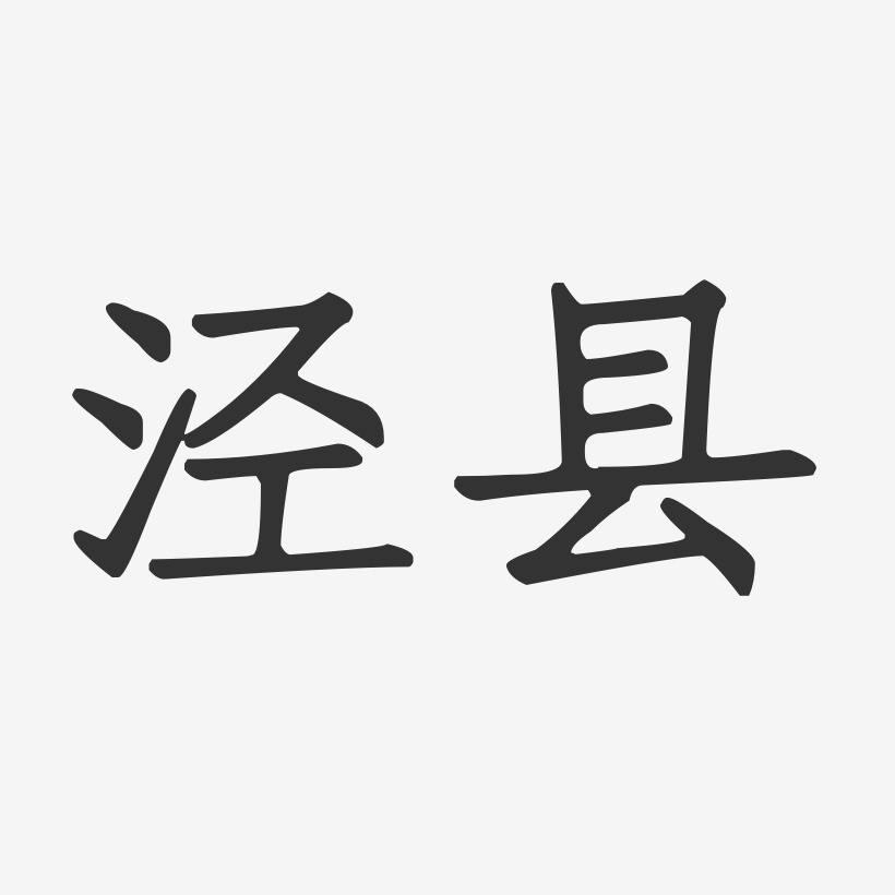泾县-正文宋楷字体设计