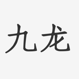 九龙-正文宋楷文字设计