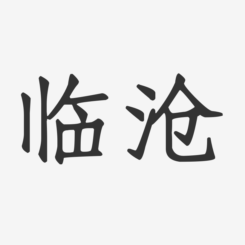 临沧-正文宋楷字体排版