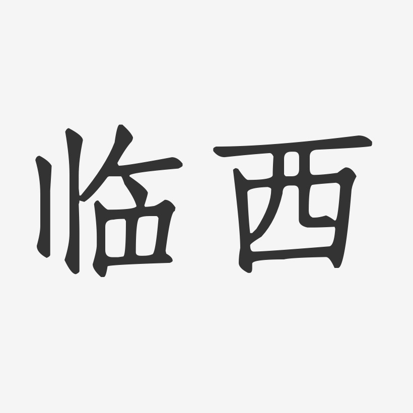 临西-正文宋楷字体设计