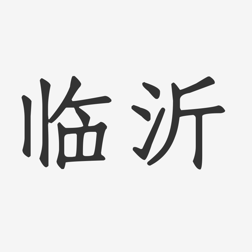 臨沂-正文宋楷藝術字圖片