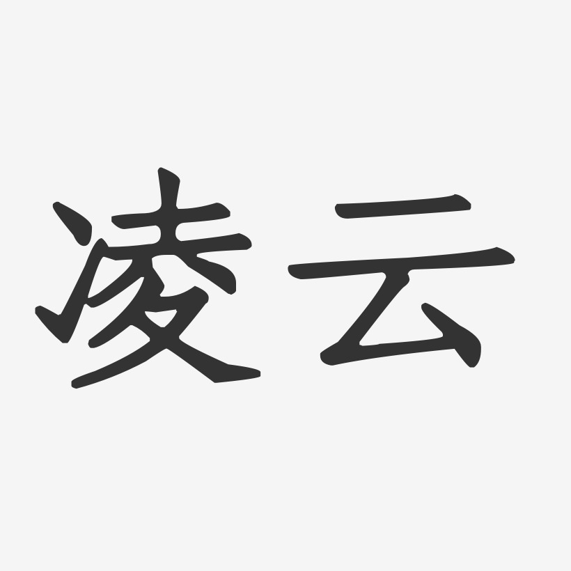 凌云正文宋楷艺术字图片