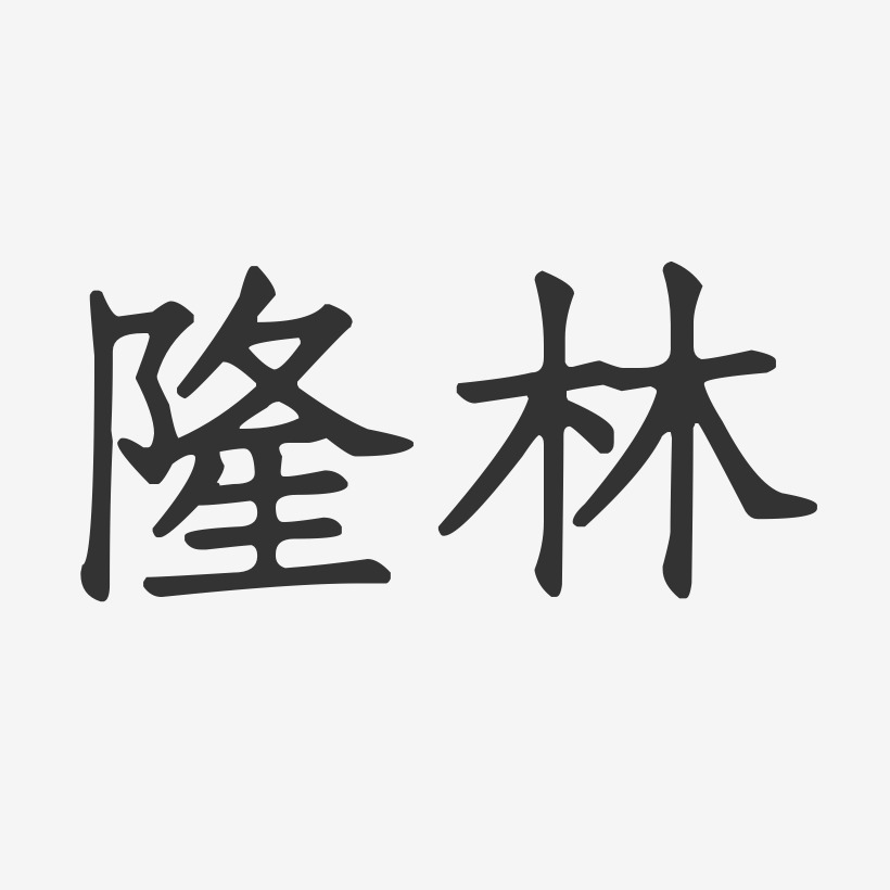 隆林-正文宋楷字体排版
