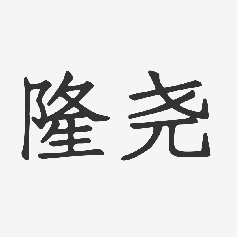 隆尧-正文宋楷中文字体