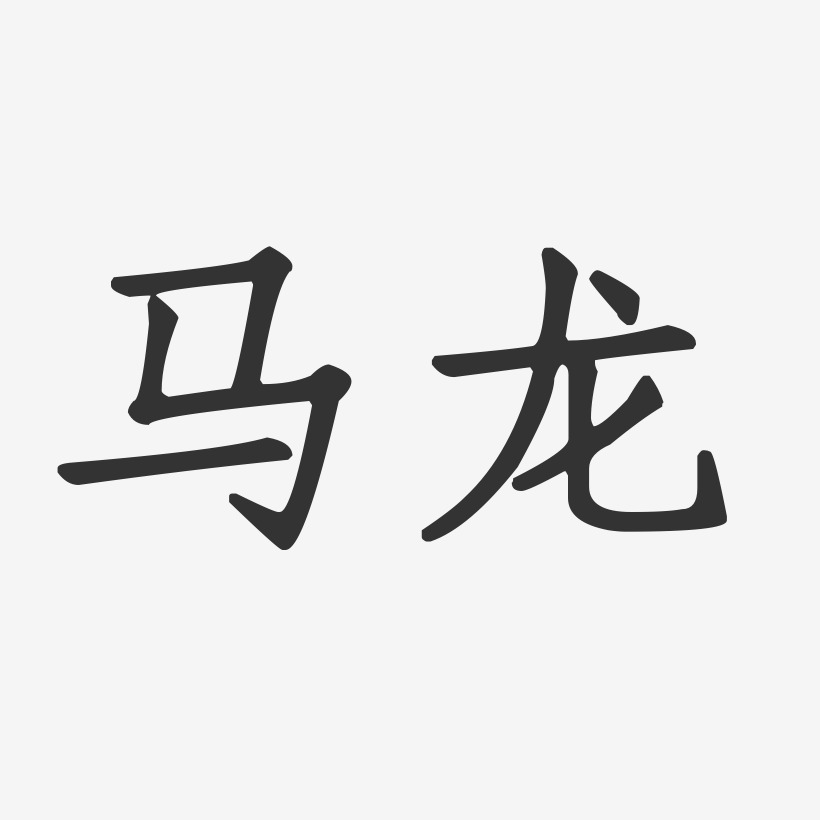 马龙-正文宋楷艺术字体