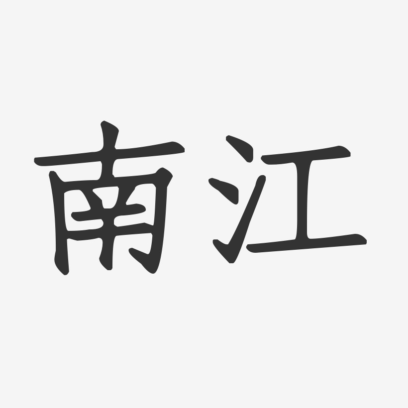 南江-正文宋楷字体排版