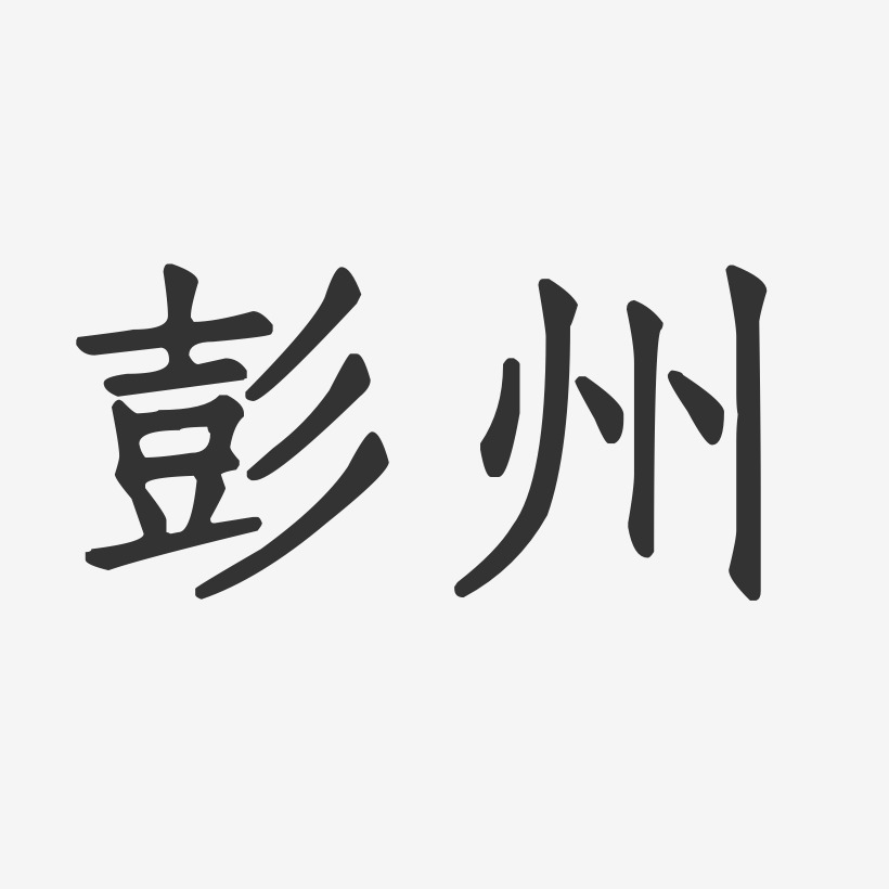 彭州-正文宋楷装饰艺术字