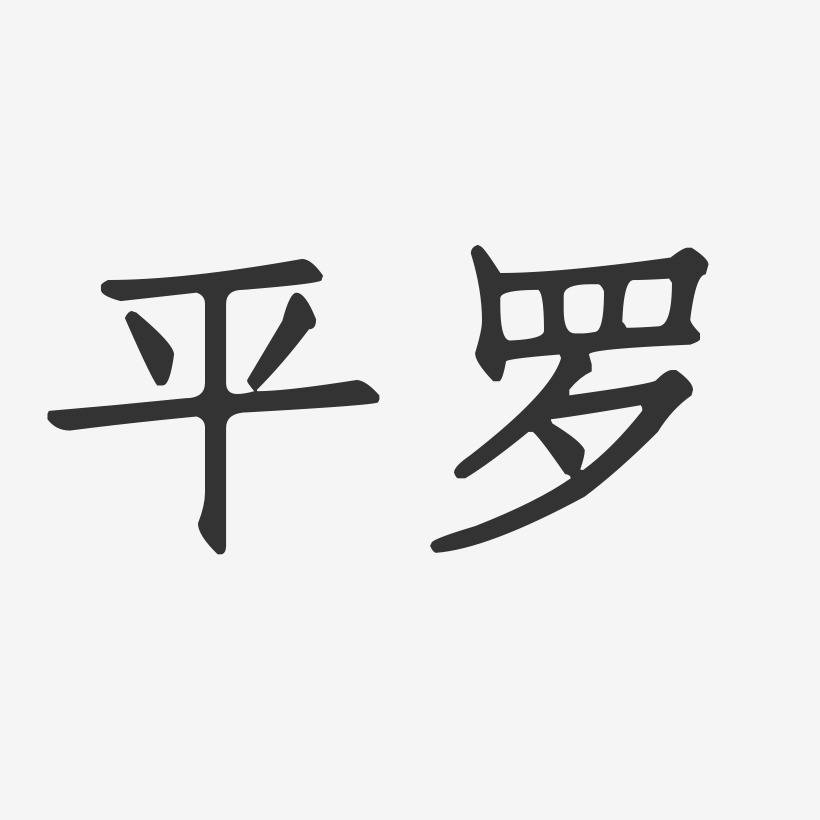 平罗-正文宋楷字体设计