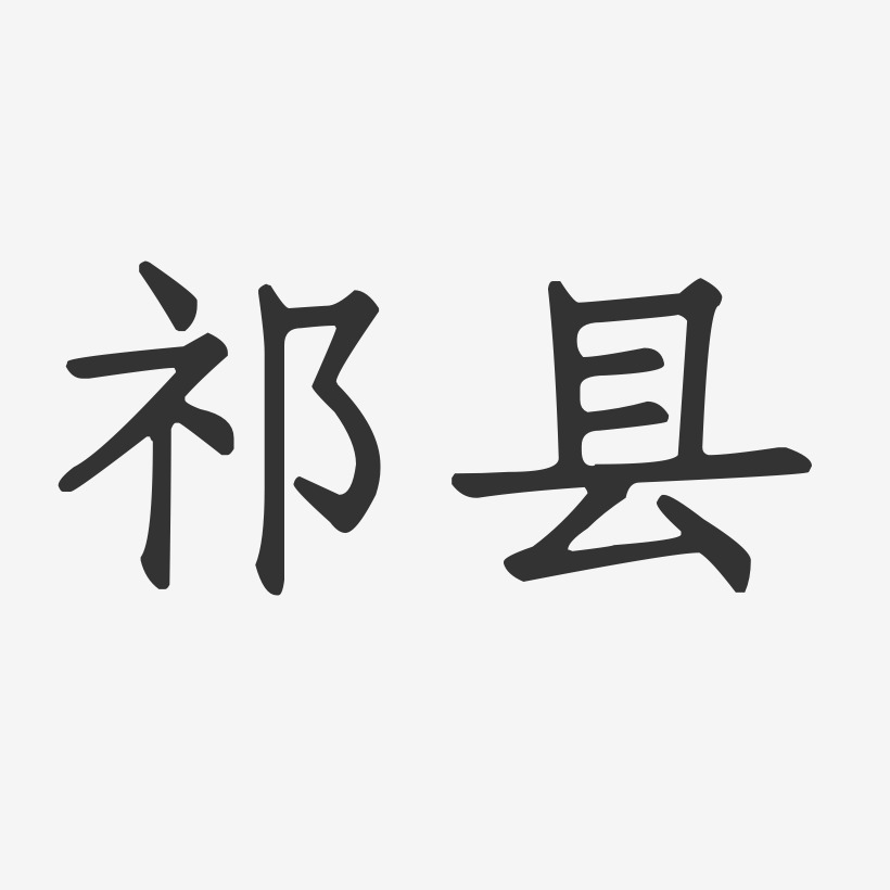 祁县-正文宋楷字体设计