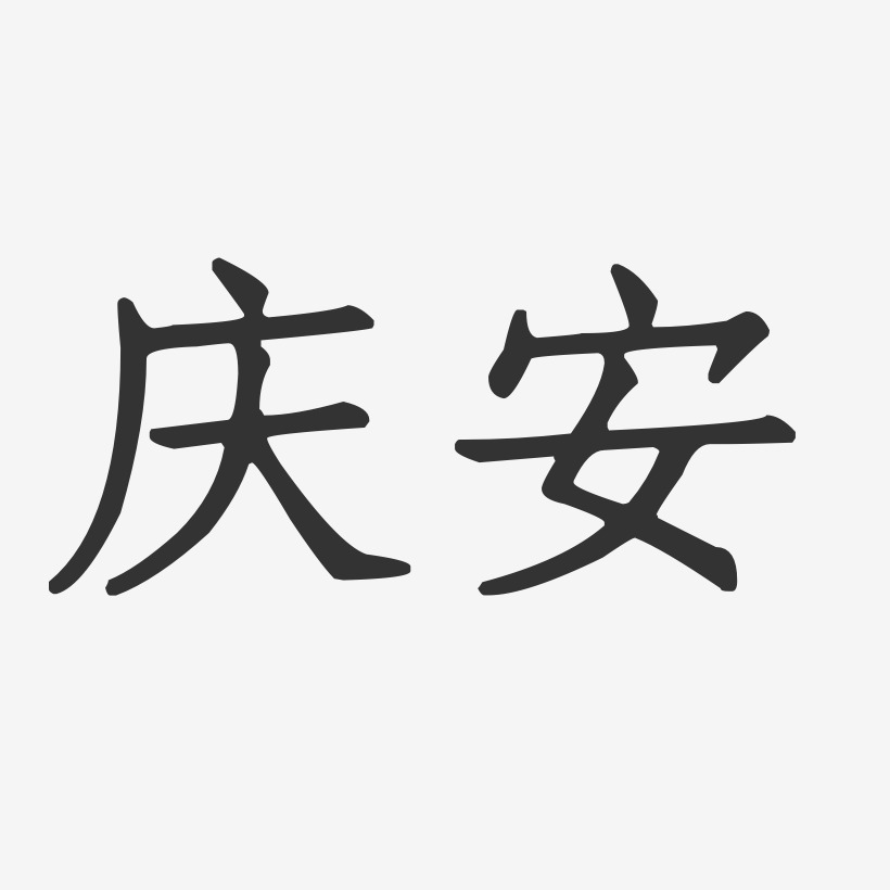 庆安-正文宋楷字体设计