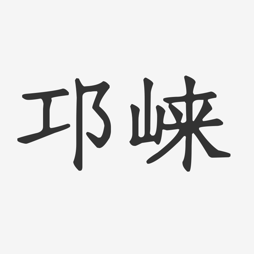 邛崍正文宋楷藝術字-邛崍正文宋楷藝術字設計圖片下載-字魂網