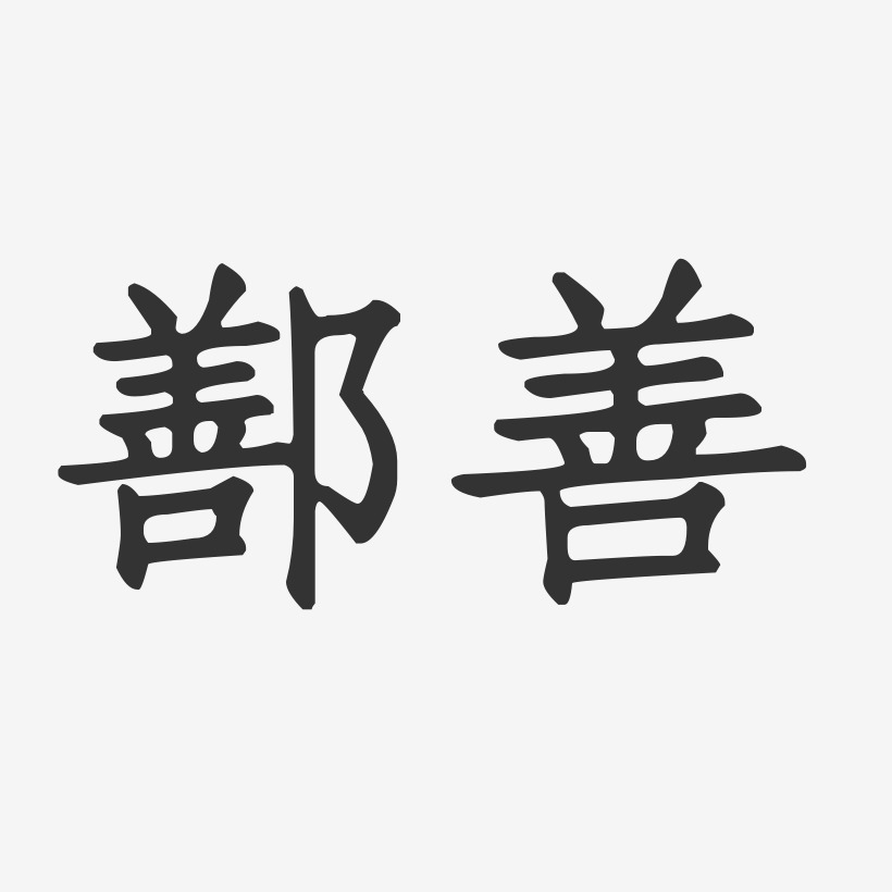 鄯善-正文宋楷艺术字生成