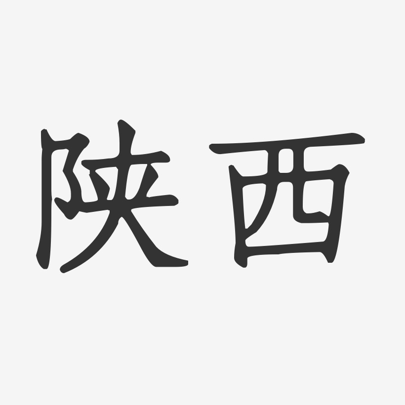 陕西-正文宋楷字体排版
