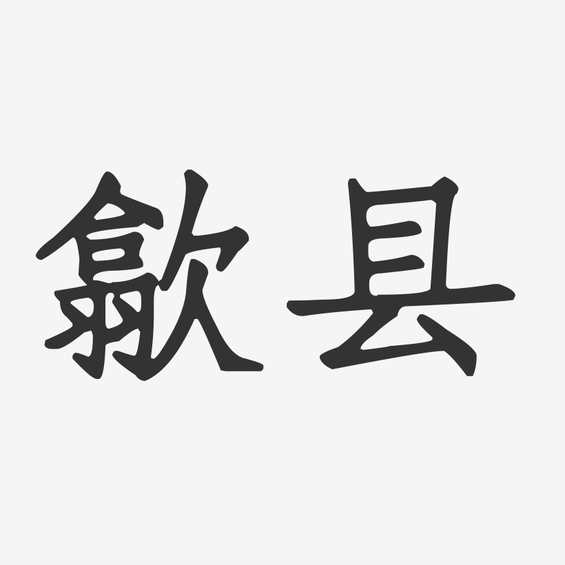 歙县-正文宋楷艺术字