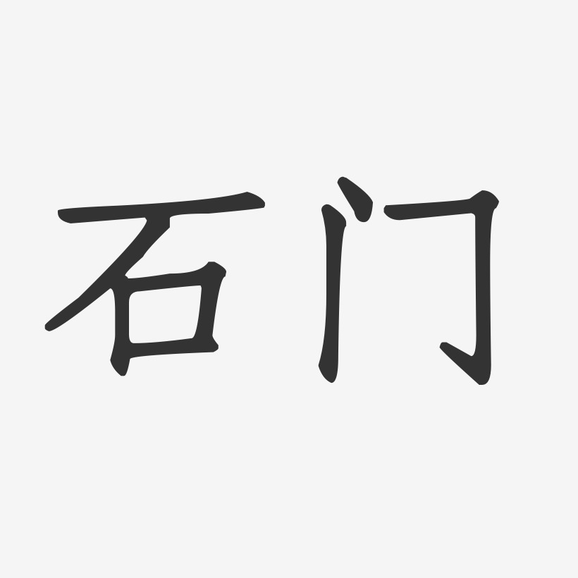 石门-正文宋楷艺术字生成