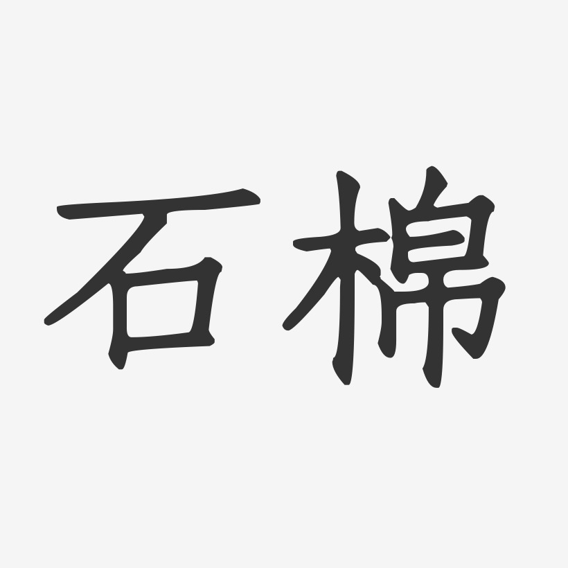 石棉-正文宋楷字体设计