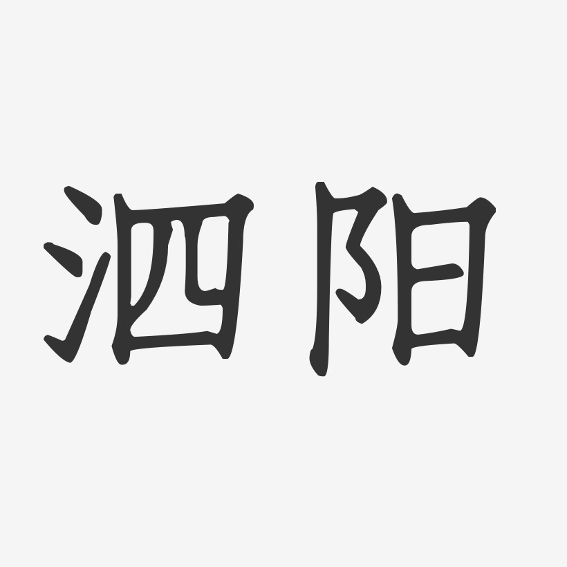 泗阳-正文宋楷文字素材