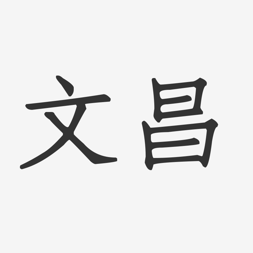 字魂網 藝術字 文昌-正文宋楷免費字體 圖片品質:原創設計 圖片編號