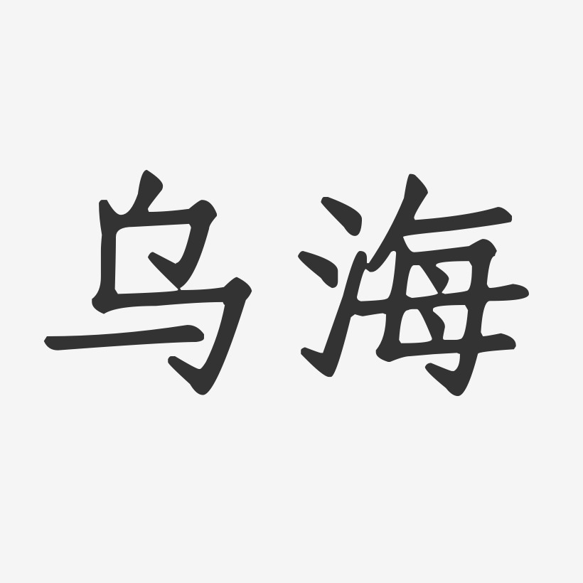 乌海-正文宋楷艺术字体