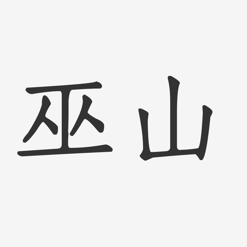 巫山-正文宋楷字体设计
