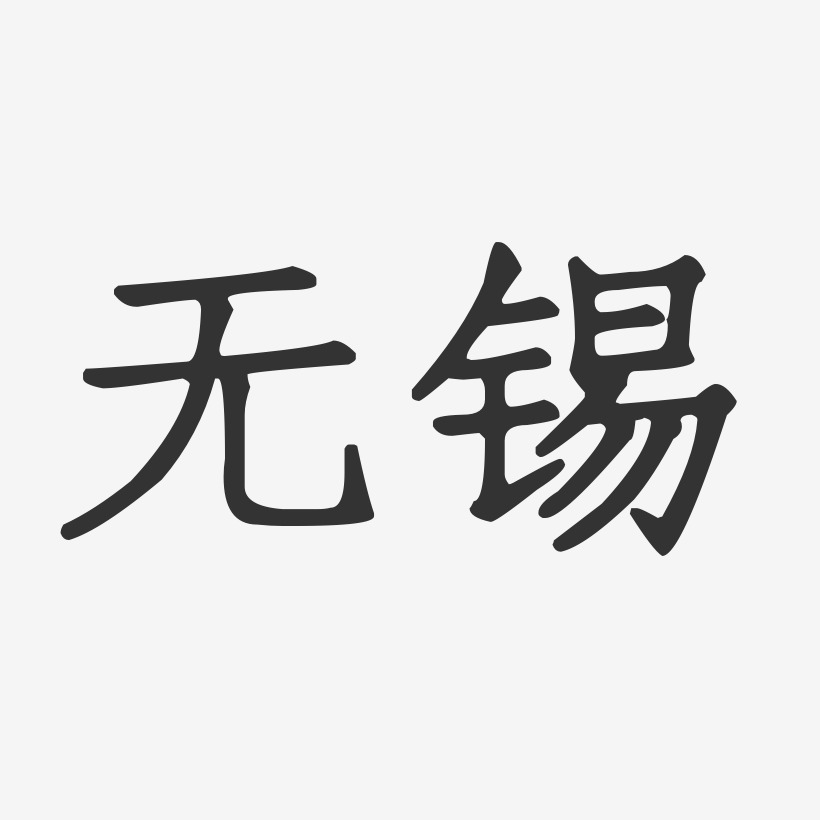 无锡-正文宋楷艺术字体设计