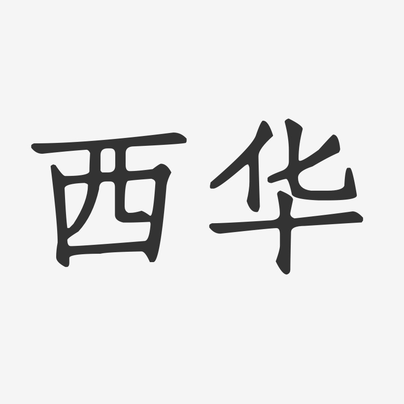 西华-正文宋楷艺术字设计