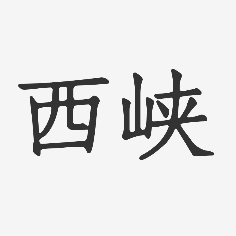 西峡-正文宋楷字体设计