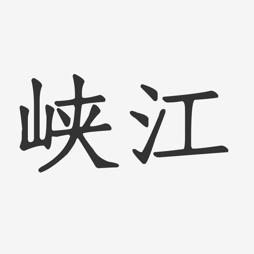 峡江-正文宋楷文字设计
