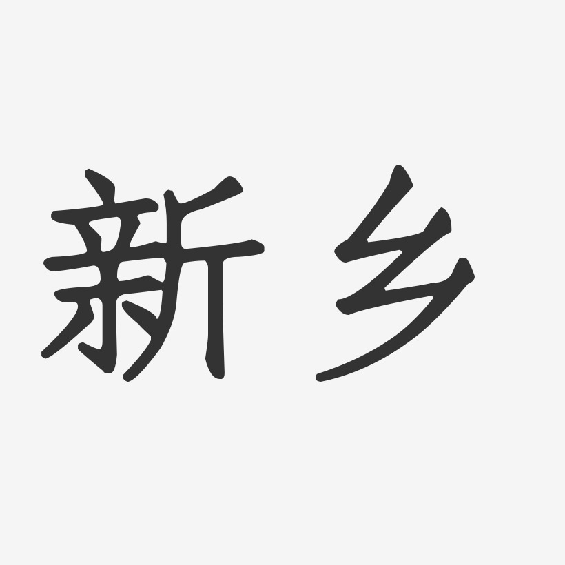 新乡-正文宋楷艺术字