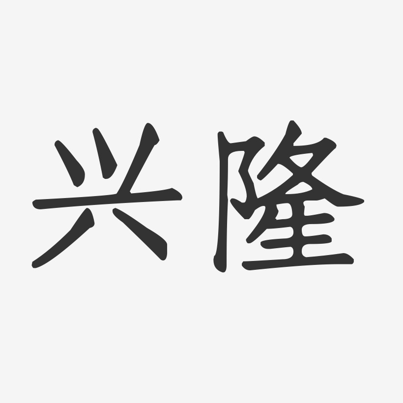 兴隆-正文宋楷艺术字生成
