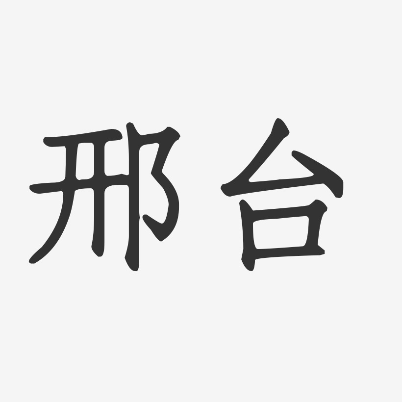 邢臺正文宋楷文字素材