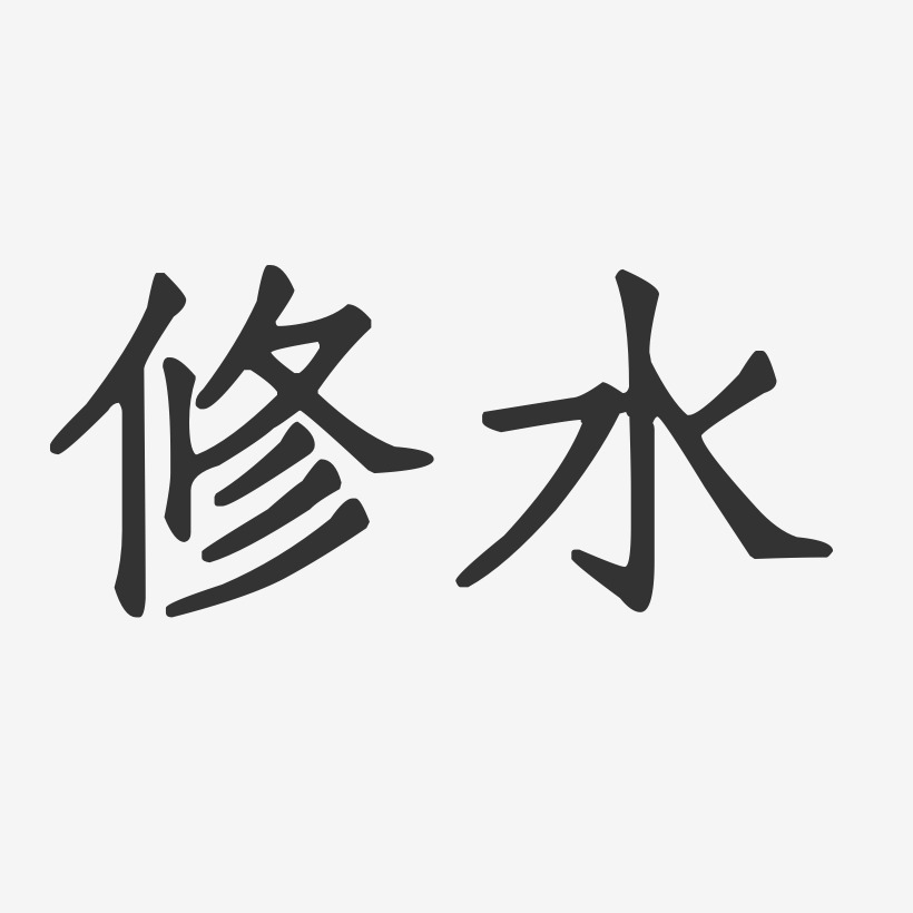 修水-正文宋楷艺术字体设计