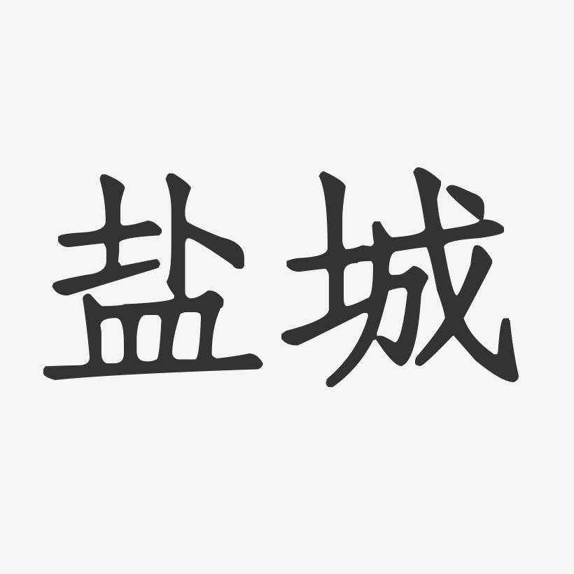 盐城印象艺术字