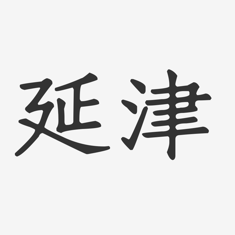 延津-正文宋楷艺术字体