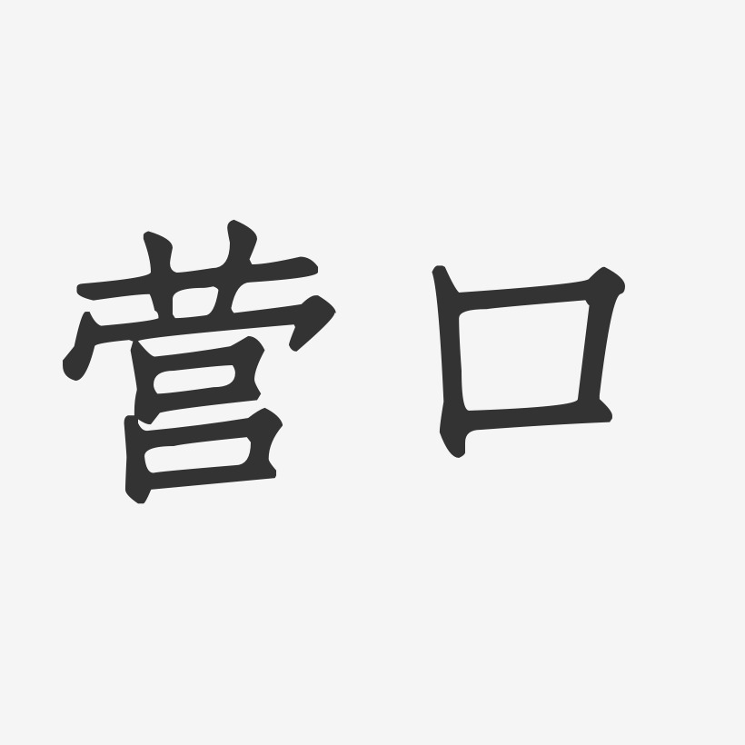 营口-正文宋楷艺术字体