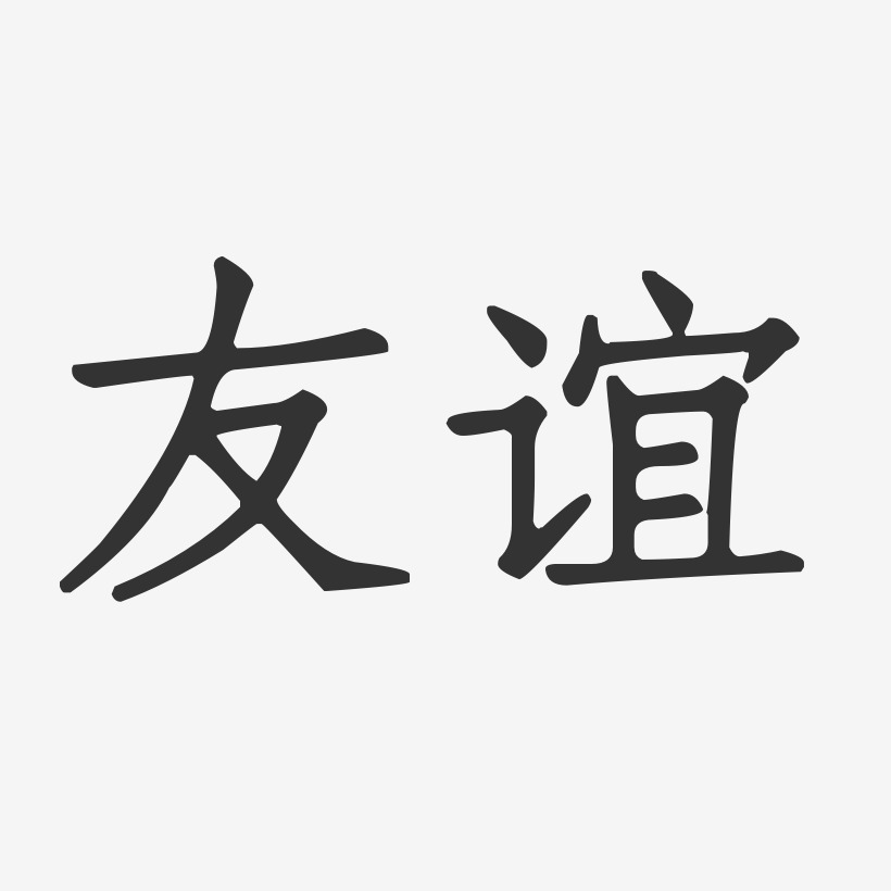 友谊字体图片大全图片