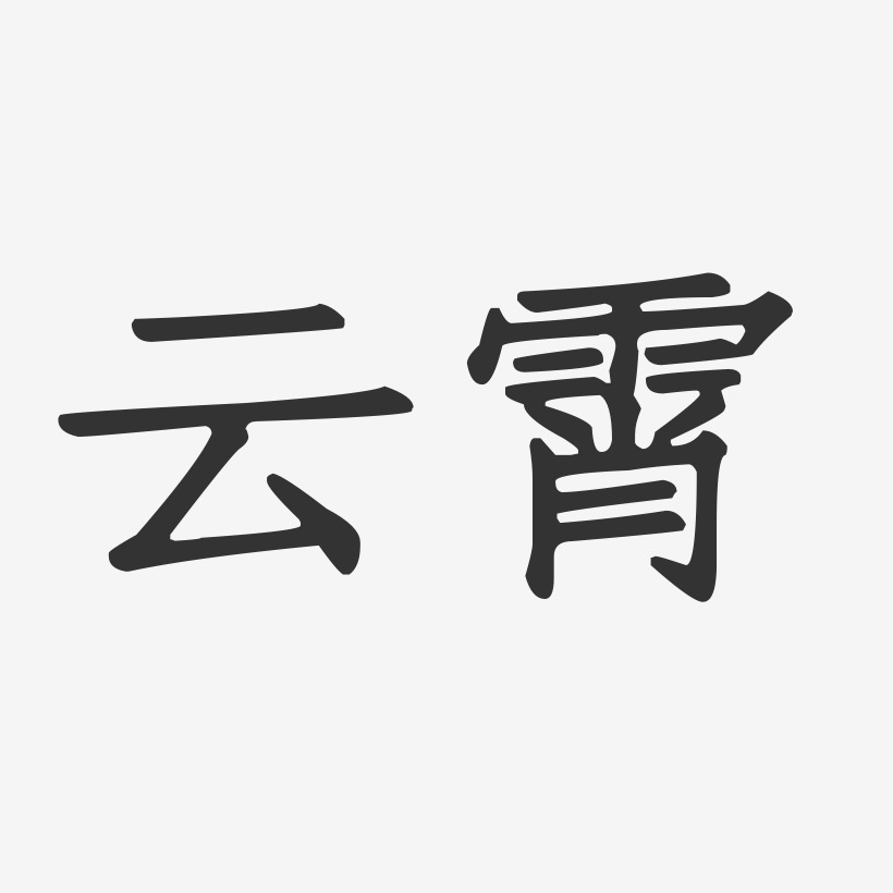 云霄-正文宋楷海报文字