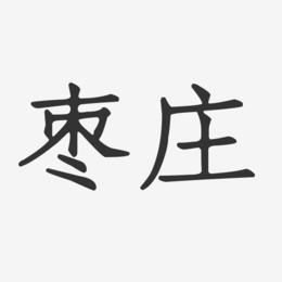 枣庄-正文宋楷字体排版