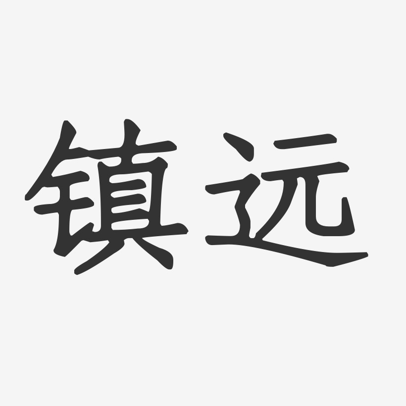 镇远-正文宋楷字体设计