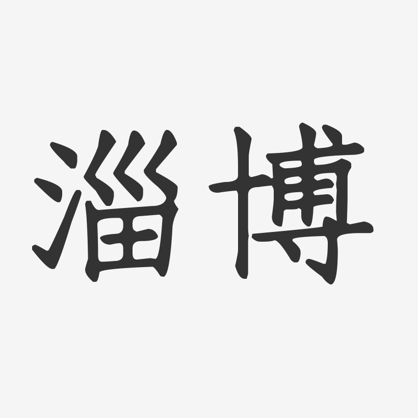 淄博正文宋楷艺术字-淄博正文宋楷艺术字设计图片下载-字魂网