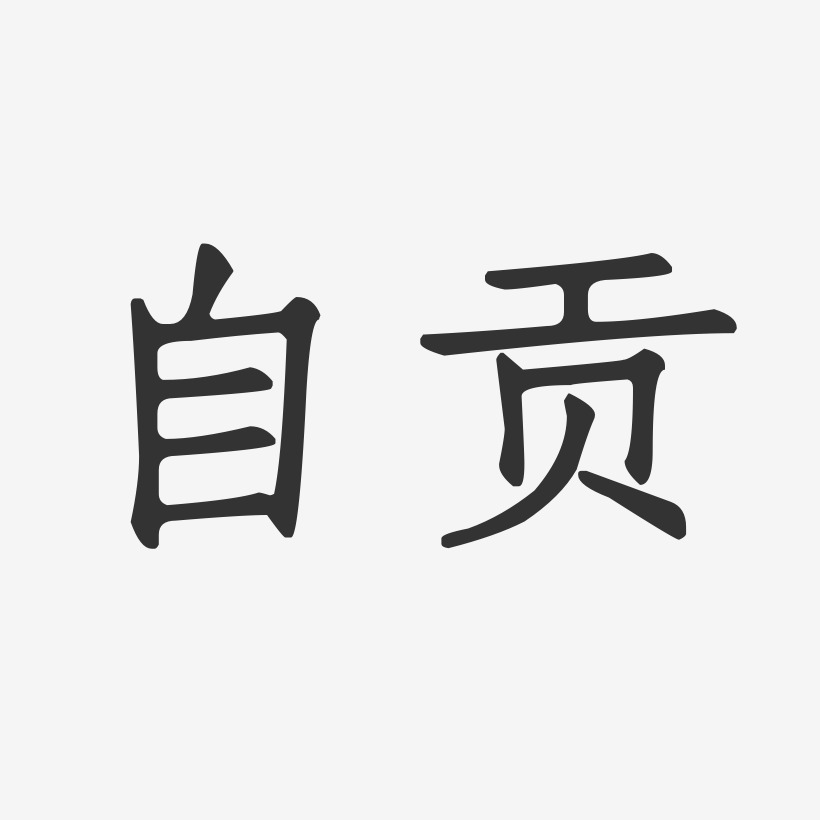 自贡-正文宋楷个性字体